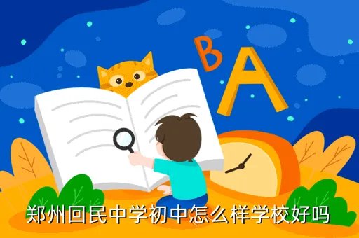 郑州市回民中学位置，郑州市回民中学为什么被大家叫作六中