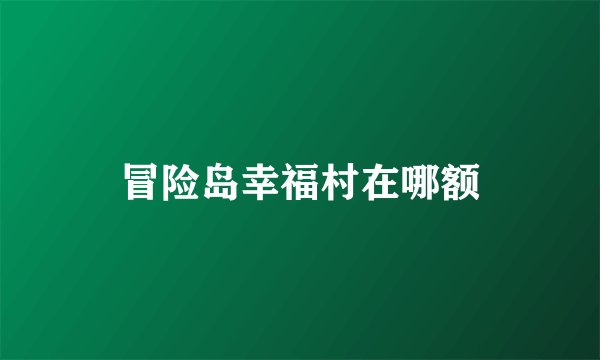 冒险岛幸福村在哪额