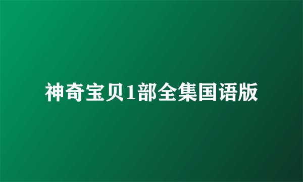 神奇宝贝1部全集国语版