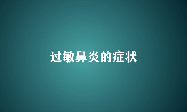过敏鼻炎的症状