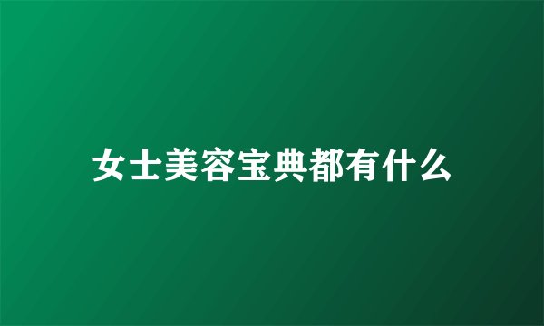 女士美容宝典都有什么