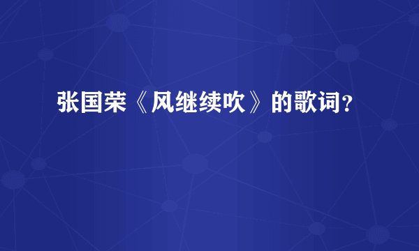 张国荣《风继续吹》的歌词?