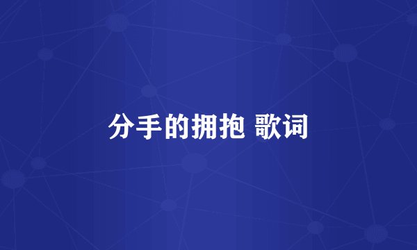 分手的拥抱 歌词