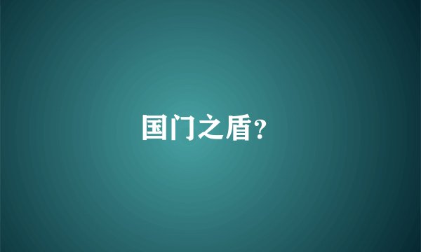 国门之盾？