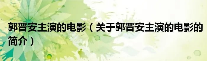 郭晋安主演的电影（关于郭晋安主演的电影的简介）
