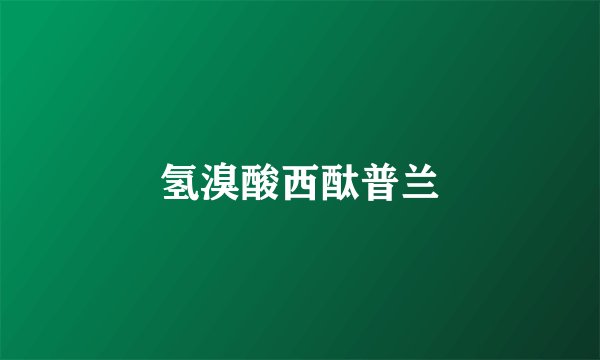 氢溴酸西酞普兰