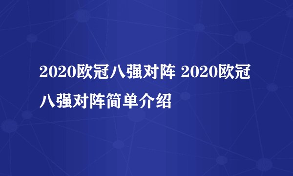 2020欧冠八强对阵 2020欧冠八强对阵简单介绍