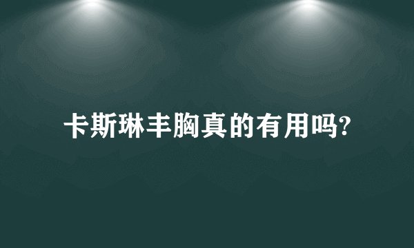 卡斯琳丰胸真的有用吗?