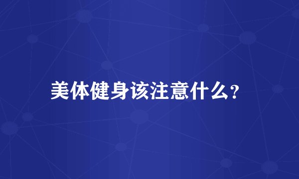 美体健身该注意什么？