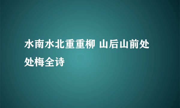 水南水北重重柳 山后山前处处梅全诗