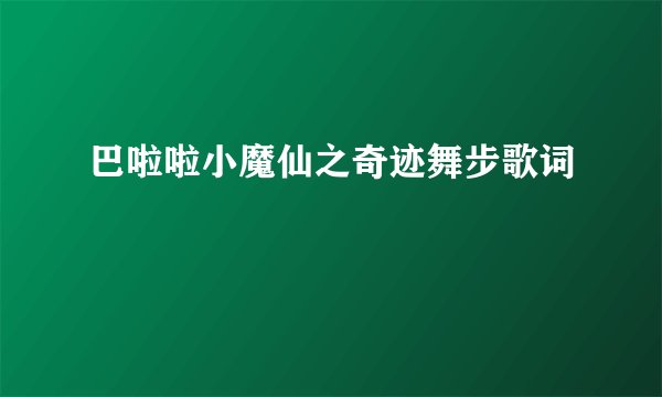 巴啦啦小魔仙之奇迹舞步歌词