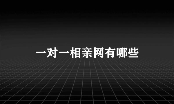 一对一相亲网有哪些