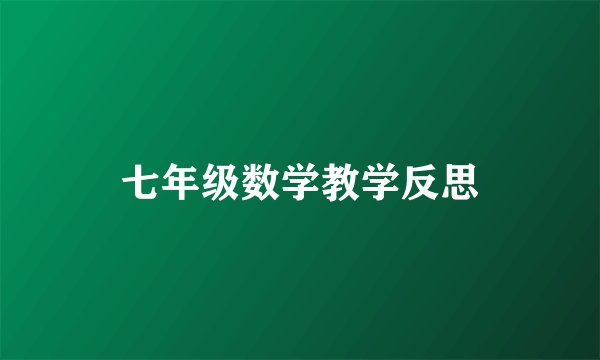 七年级数学教学反思