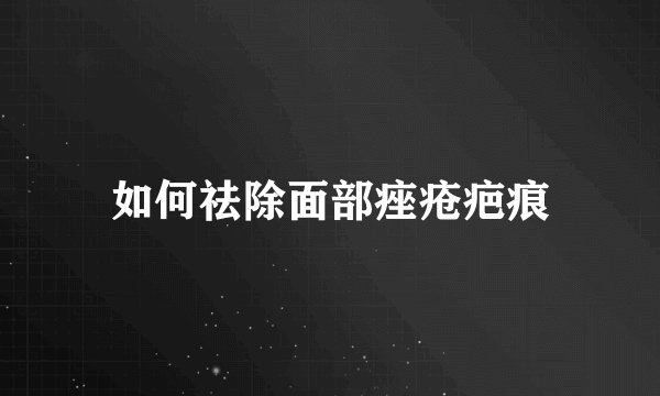 如何祛除面部痤疮疤痕