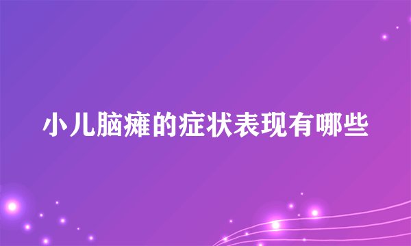 小儿脑瘫的症状表现有哪些