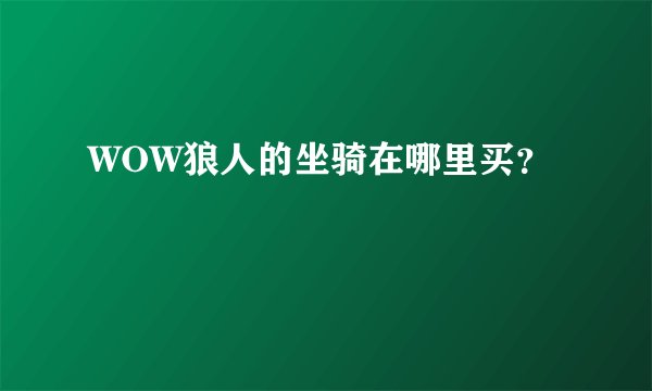 WOW狼人的坐骑在哪里买？