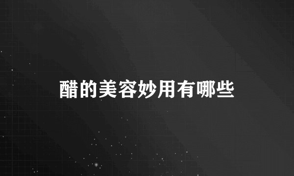 醋的美容妙用有哪些