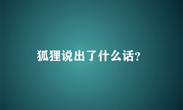 狐狸说出了什么话？