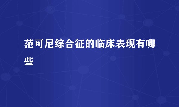 范可尼综合征的临床表现有哪些