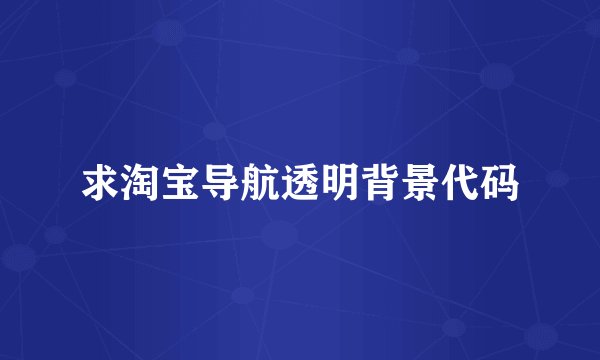 求淘宝导航透明背景代码
