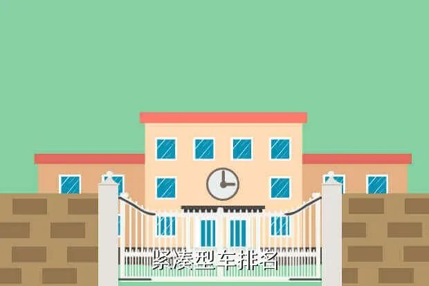全国紧凑型车排名,紧凑车型排名