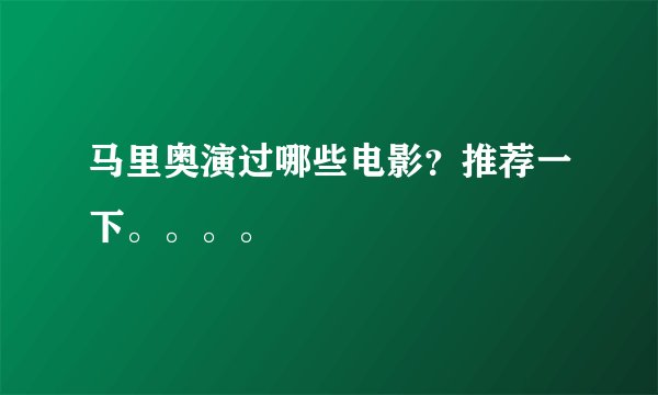 马里奥演过哪些电影？推荐一下。。。。