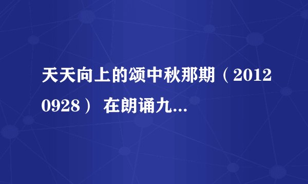 天天向上的颂中秋那期（20120928） 在朗诵九妹歌词的背景音乐是什么啊?好好听啊！而且很熟悉