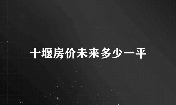 十堰房价未来多少一平