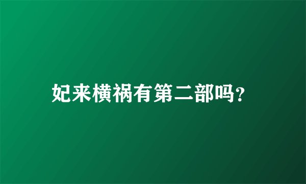 妃来横祸有第二部吗？