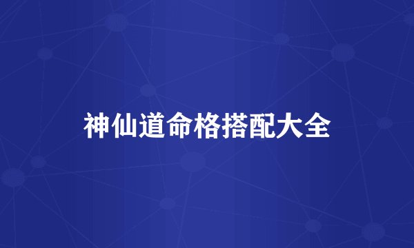 神仙道命格搭配大全
