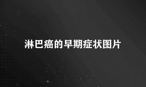 淋巴癌的早期症状图片