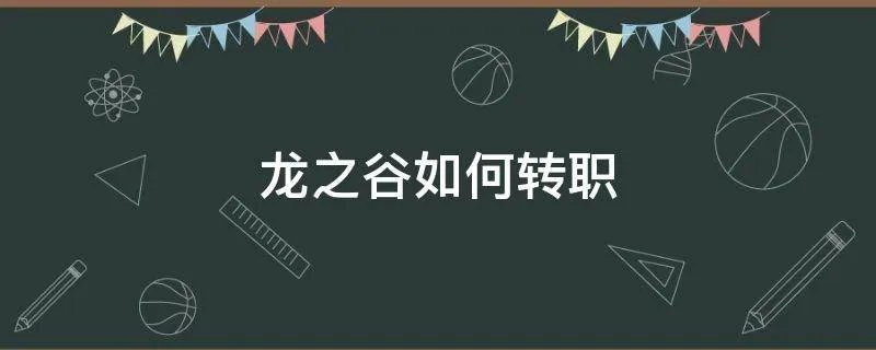 龙之谷如何转职