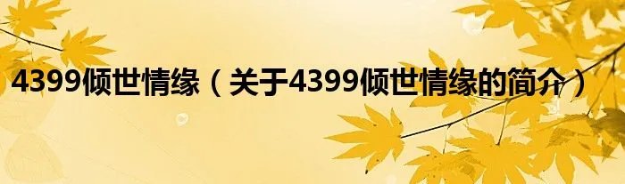 4399倾世情缘(关于4399倾世情缘的简介)