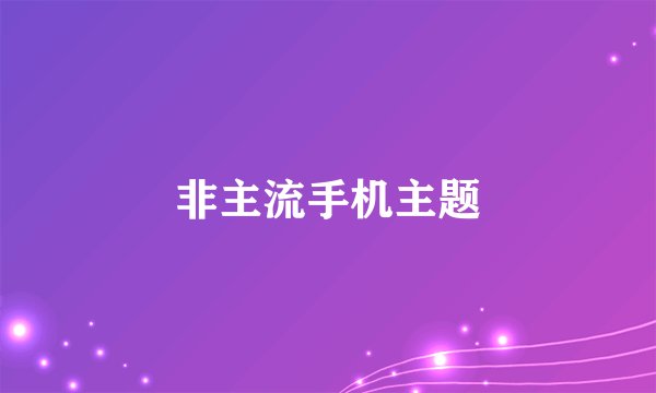 非主流手机主题