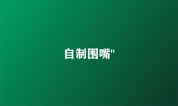自制围嘴