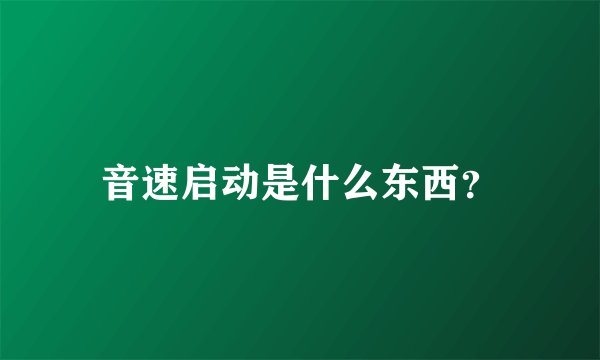音速启动是什么东西？