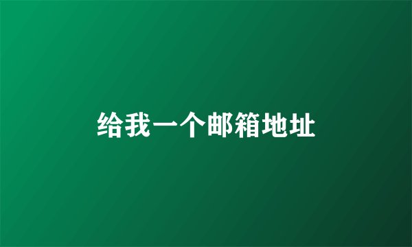 给我一个邮箱地址
