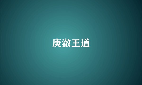 庚澈王道