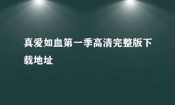 真爱如血第一季高清完整版下载地址