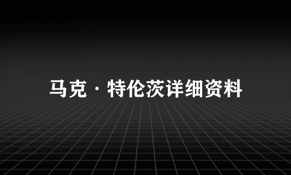 马克·特伦茨详细资料