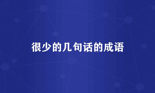 很少的几句话的成语