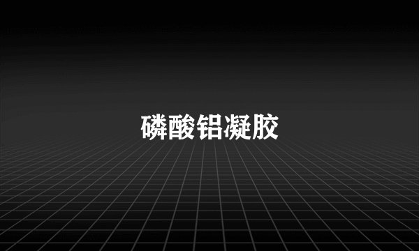 磷酸铝凝胶