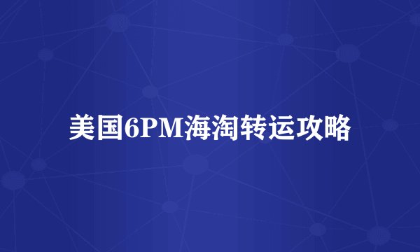 美国6PM海淘转运攻略