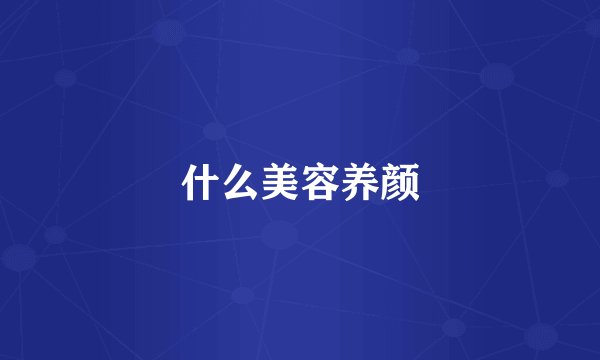 什么美容养颜