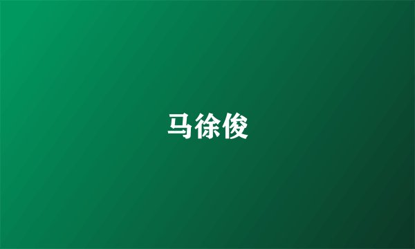 马徐俊
