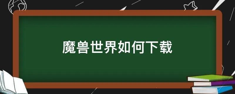 魔兽世界如何下载