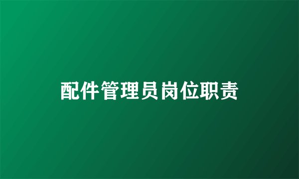 配件管理员岗位职责