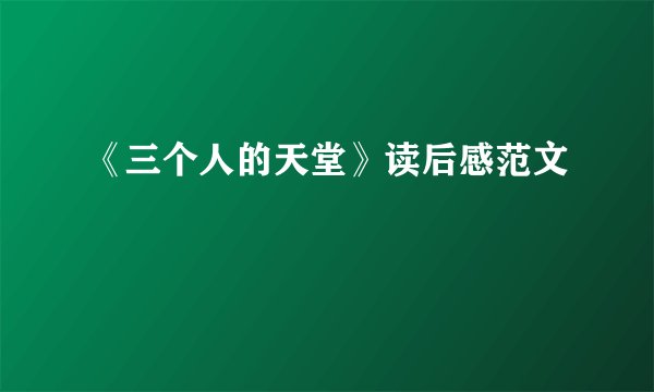 《三个人的天堂》读后感范文