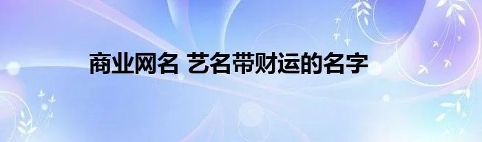 商业网名 艺名带财运的名字