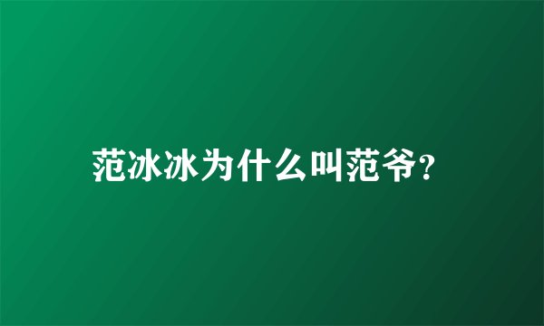 范冰冰为什么叫范爷？